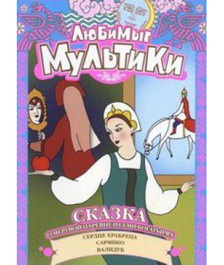 Улюблені Мультики. Казка про мертву царівну та сімох богатирів [DVD]
