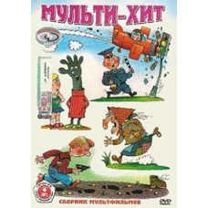 Мульти-хіт. Збірник мультфільмів [DVD]