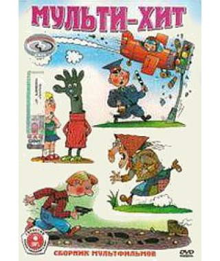 Мульти-хіт. Збірник мультфільмів [DVD]