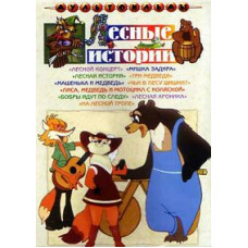 Лісові історії. Збірник мультфільмів [DVD]