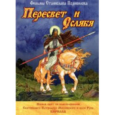 Пересвіт та Ослябя [DVD]