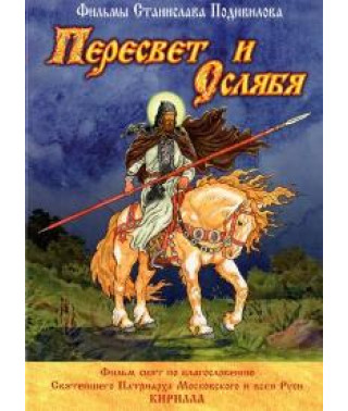 Пересвіт та Ослябя [DVD]