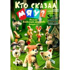 Who said meow? Films by Vladimir Degtyarev. Collection of cartoons [DVD]
