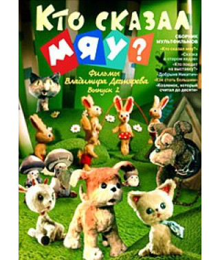 Кто сказал мяу?. Фильмы Владимира Дегтярёва. Сборник мультфильмов [DVD]