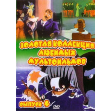 Золотая коллекция любимых мультфильмов. Выпуск 4 [DVD]