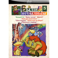 There were also tall tales. Collection of cartoons [DVD]