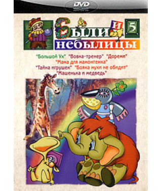 Были и небылицы. Сборник мультфильмов [DVD]