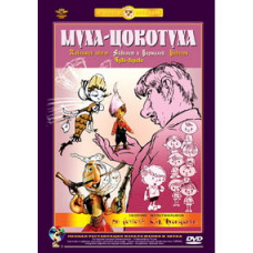 Fly Tsokotukha. Collection of cartoons based on the fairy tales of K.I. Chukovsky [DVD]