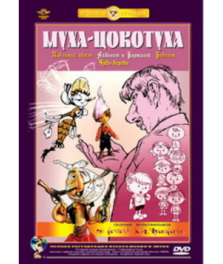 Муха Цокотуха. Збірник мультфільмів за казками К.І.Чуковського [DVD]