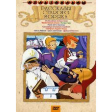 Tales of an old sailor. Collection of cartoons [DVD]