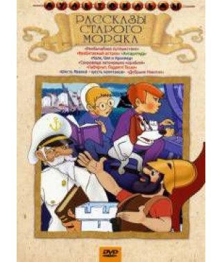 Оповідання старого моряка. Збірник мультфільмів [DVD]