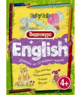 English: Про веселые приключения лучших друзей [DVD]