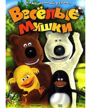 Веселые мишки [DVD]
