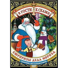 Visiting a fairy tale. Collection of cartoons. Surprises of Santa Claus [DVD]