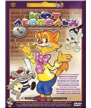 Кот Леопольд [DVD]
