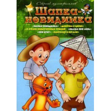 Invisible hat. Collection of cartoons [DVD]