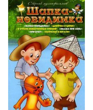 Шапка-невидимка. Сборник мультфильмов [DVD]