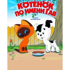 Кошеня на ім'я Гав. Збірник мультфільмів [DVD]