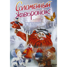 Straw lark. Collection of cartoons [DVD]