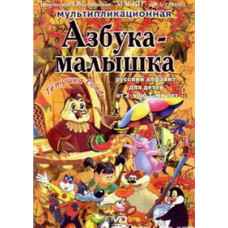Уроки тетушки Совы. Азбука - малышка [DVD]