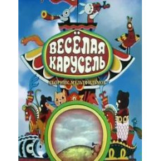 Merry Carousel [DVD]