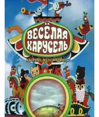Merry Carousel [DVD]