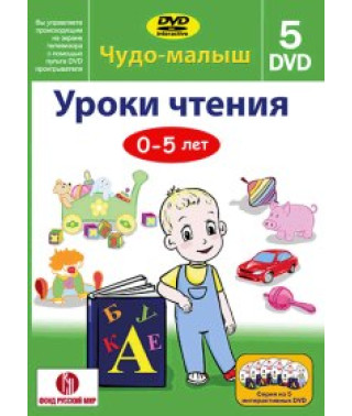 Чудо-Малыш — Уроки чтения [DVD]