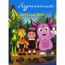 Лунтік. Спеціальний випуск. Дресирування [DVD]