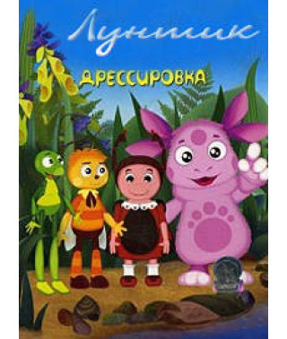 Luntik. Special issue. Training [DVD]