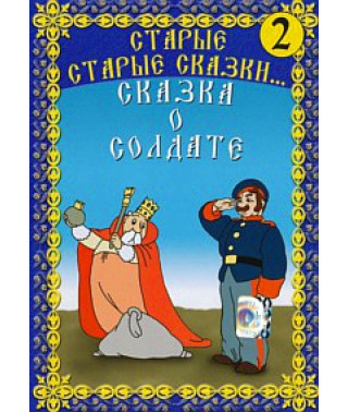 Старі старі казки. Казка про солдата. Збірник мультфільмів [DVD]