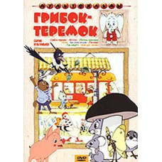 Грибок-теремок [DVD]