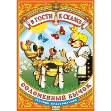 Visiting a fairy tale. Straw bull. Collection of cartoons [DVD]