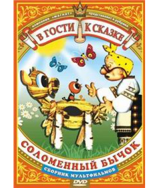 У гості до казки. Солом'яний бичок. Збірник мультфільмів [DVD]