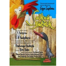Гадкий утенок [DVD]