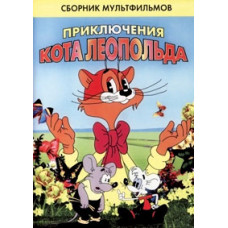 Приключения кота Леопольда [DVD]