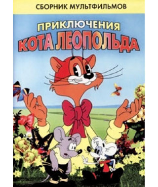 Пригоди кота Леопольда [DVD]