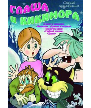 Glasha and Kikimora. Collection of cartoons [DVD]