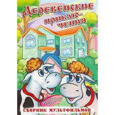 Village adventures. Collection of cartoons [DVD]