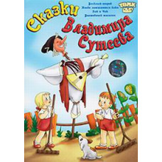 Сказки Владимира Сутеева. Сборник мультфильмов [DVD]