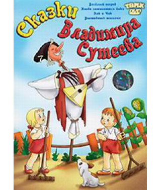 Tales of Vladimir Suteev. Collection of cartoons [DVD]