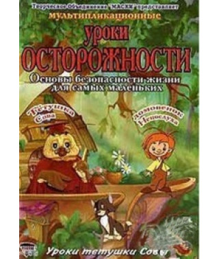 Мультиплікаційні уроки обережності [DVD]