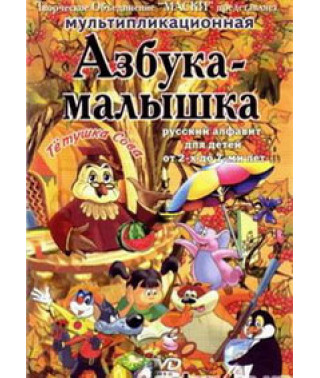 Уроки тетушки Совы. Азбука малышка [DVD]