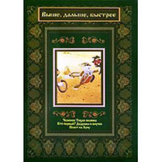 Вище, далі, швидше. Збірник мультфільмів [DVD]