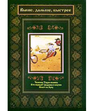 Higher, further, faster. Collection of cartoons [DVD]