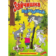 Зайчик шахрай. Збірник мультфільмів [DVD]