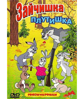 Зайчик шахрай. Збірник мультфільмів [DVD]
