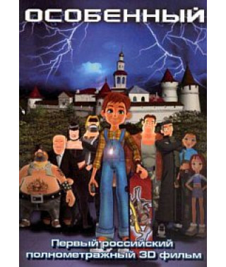 Особенный [DVD]