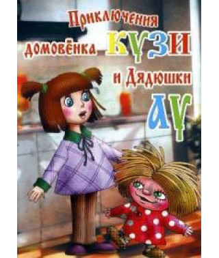 Приключения домовёнка Кузи и дядюшки Ау [DVD]