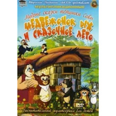 Уроки тетушки Совы. Мудрые сказки тётушки Совы. Медвежонок ЫХ и сказочное лето [DVD]