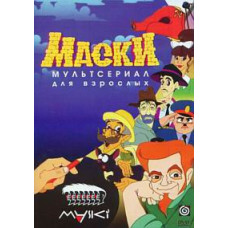 Маски - мультсериал для взрослых [DVD]